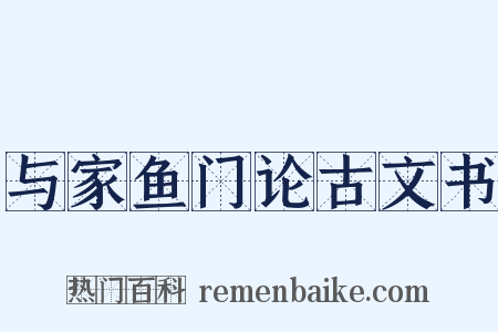 与家鱼门论古文书是什么意思的图片